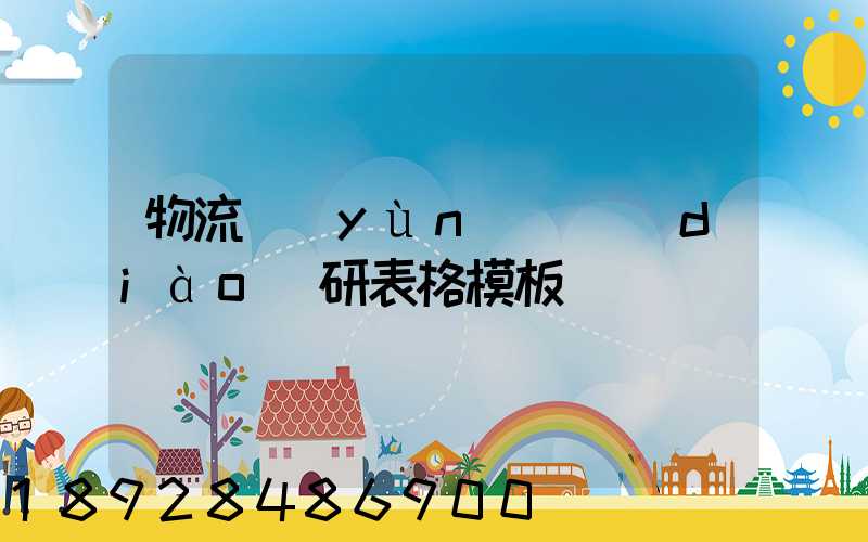 物流運(yùn)輸調(diào)研表格模板