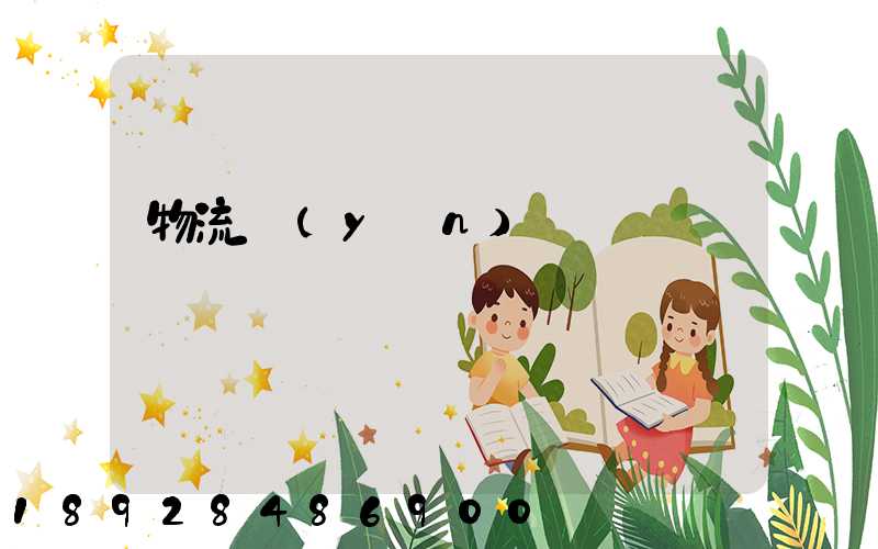 物流運(yùn)輸證