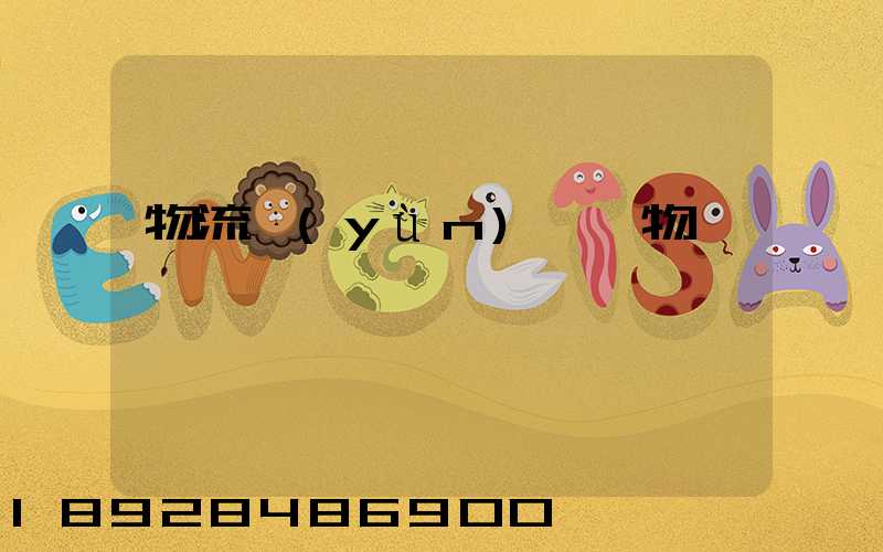 物流運(yùn)輸貨物損壞