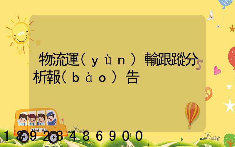 物流運(yùn)輸跟蹤分析報(bào)告