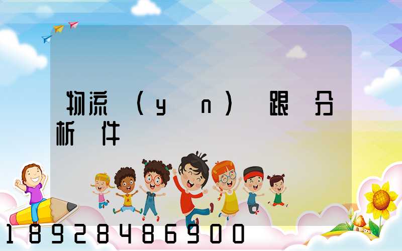 物流運(yùn)輸跟蹤分析軟件