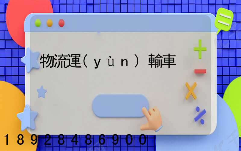 物流運(yùn)輸車