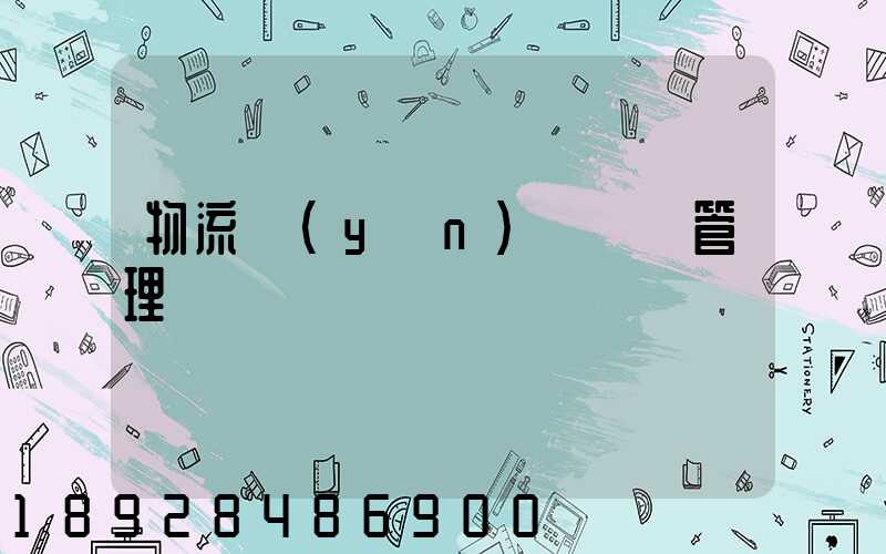 物流運(yùn)輸車輛管理