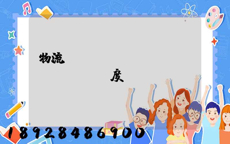 物流運(yùn)輸車輛調(diào)度