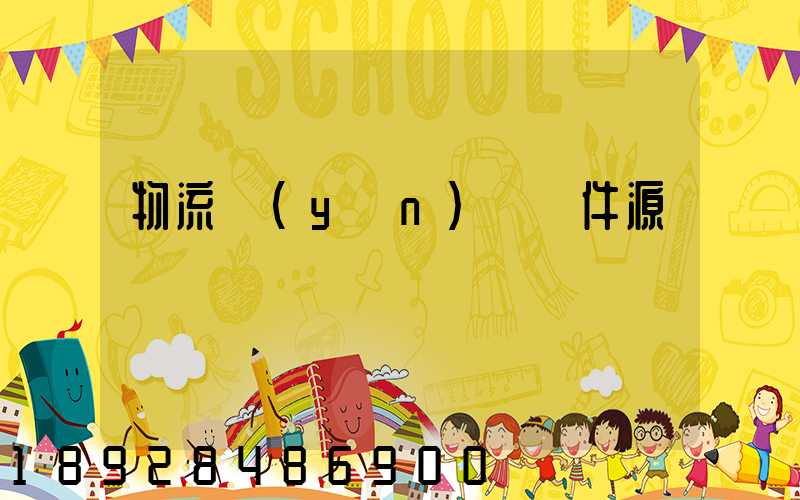 物流運(yùn)輸軟件源碼