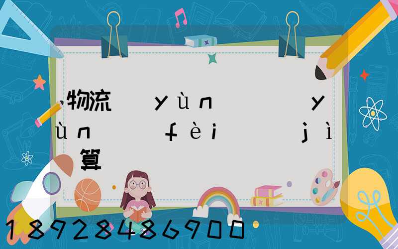 物流運(yùn)輸運(yùn)費(fèi)計(jì)算