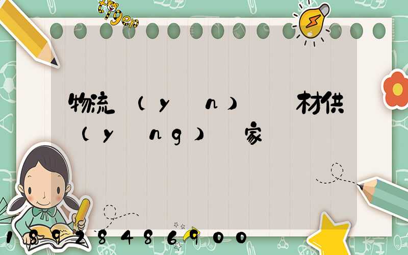 物流運(yùn)輸鋼材供應(yīng)廠家