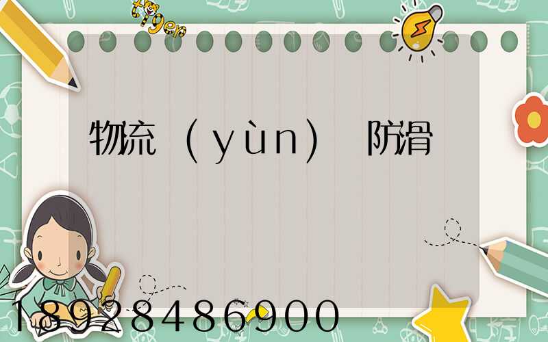 物流運(yùn)輸防滑紙