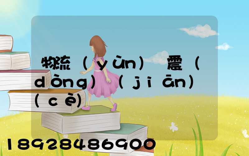 物流運(yùn)輸震動(dòng)監(jiān)測(cè)