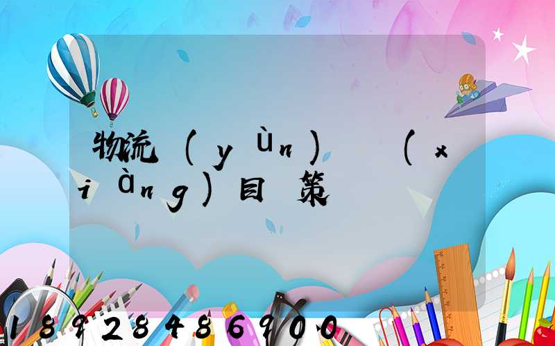 物流運(yùn)輸項(xiàng)目決策書