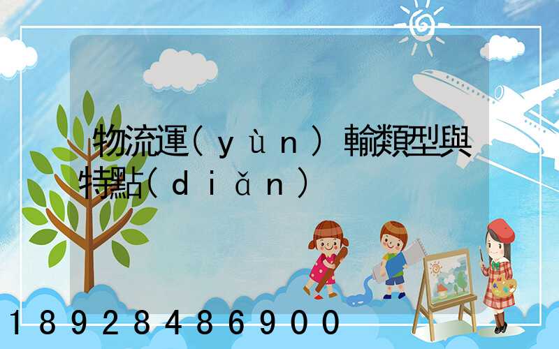 物流運(yùn)輸類型與特點(diǎn)