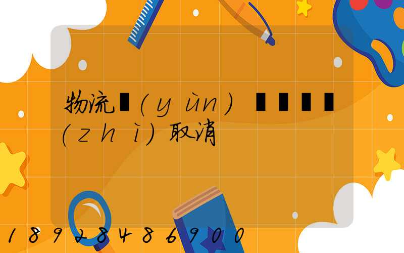 物流運(yùn)輸類資質(zhì)取消