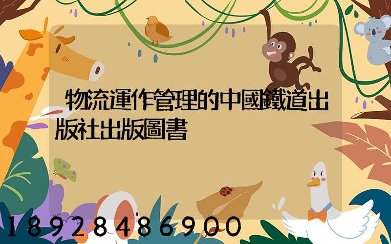 物流運作管理的中國鐵道出版社出版圖書