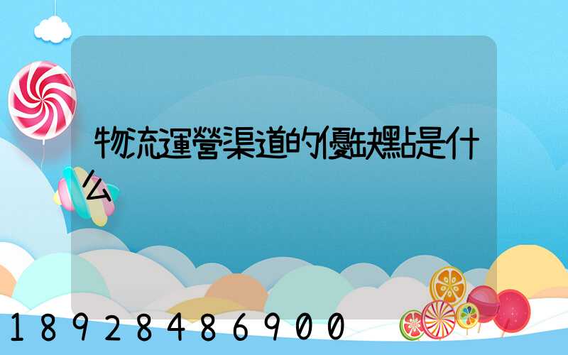 物流運營渠道的優缺點是什么