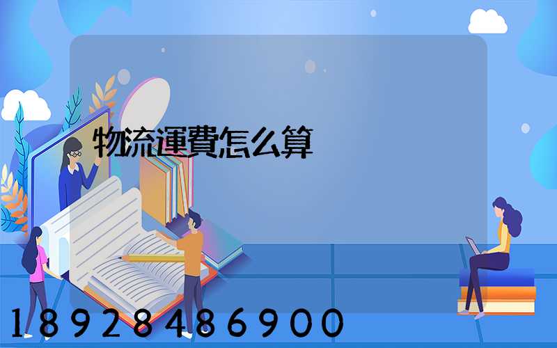 物流運費怎么算