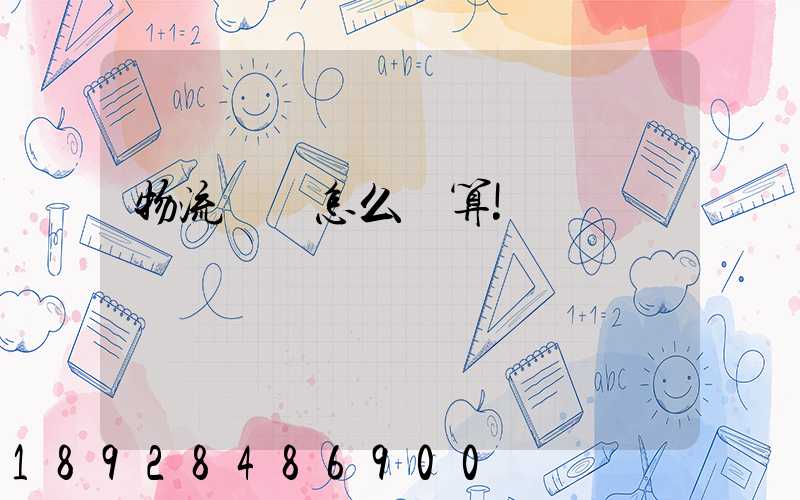 物流運費怎么計算!