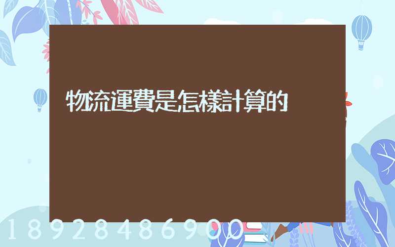 物流運費是怎樣計算的