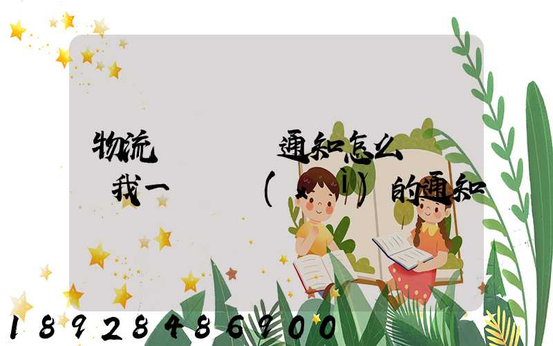 物流運費漲價通知怎么寫請給我一個詳細(xì)的通知書