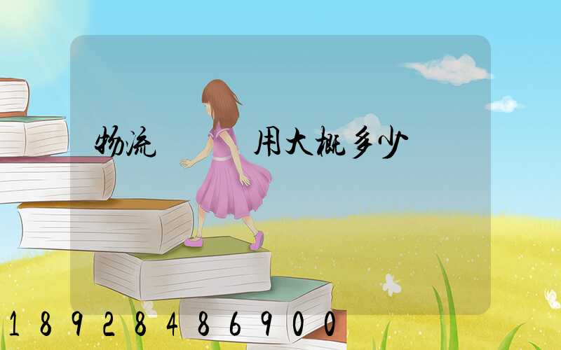 物流運車費用大概多少錢