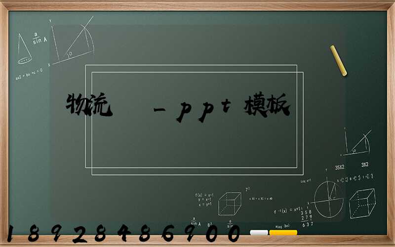 物流運輸_ppt模板