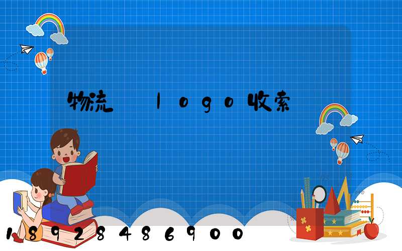 物流運輸logo收索