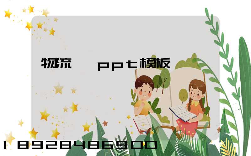 物流運輸ppt模板