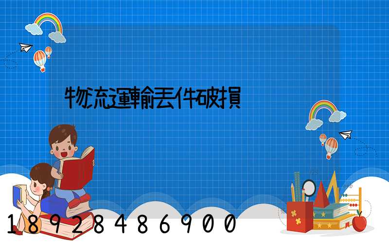 物流運輸丟件破損