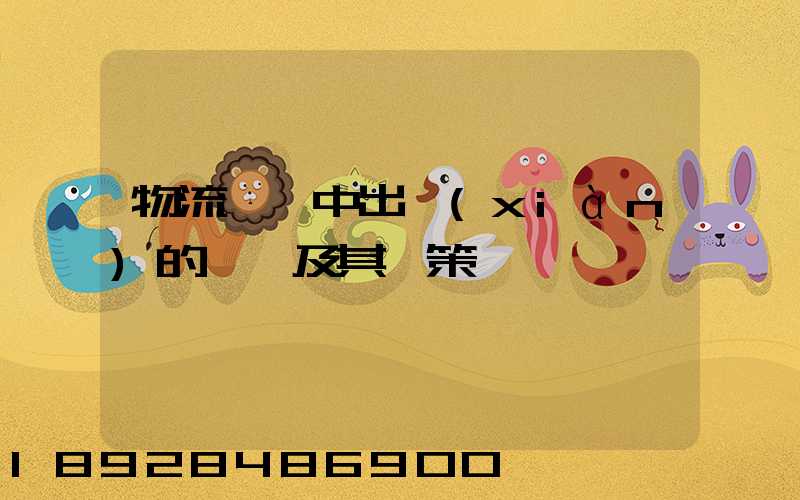 物流運輸中出現(xiàn)的問題及其對策