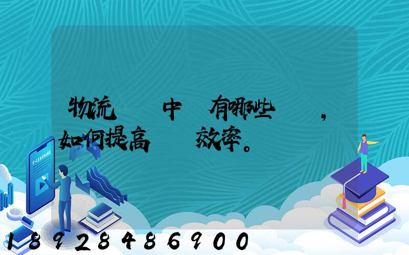 物流運輸中會有哪些問題,如何提高運輸效率。
