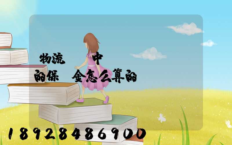 物流運輸中標(biāo)的保證金怎么算的