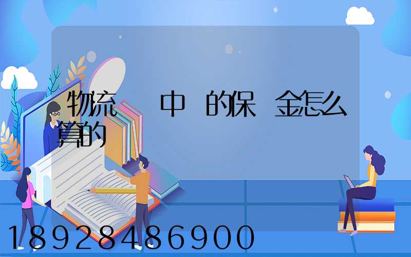 物流運輸中標的保證金怎么算的