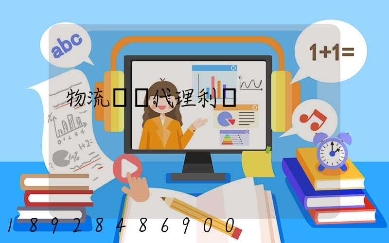 物流運輸代理利潤