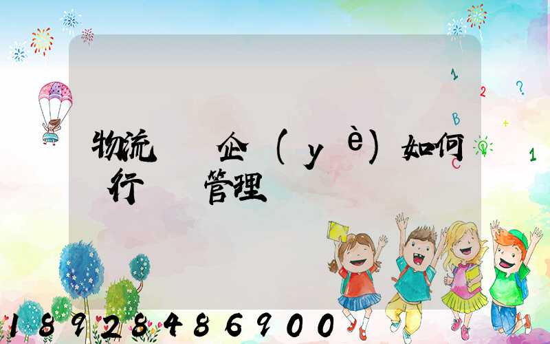 物流運輸企業(yè)如何進行車隊管理