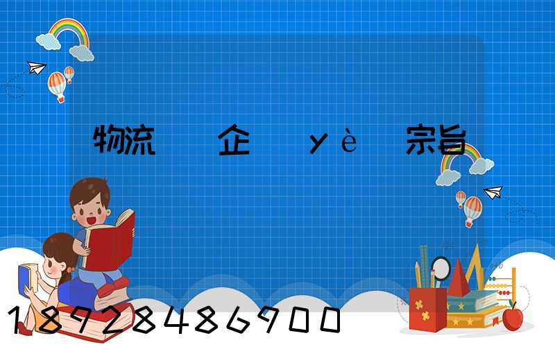 物流運輸企業(yè)宗旨