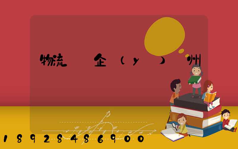 物流運輸企業(yè)蘇州