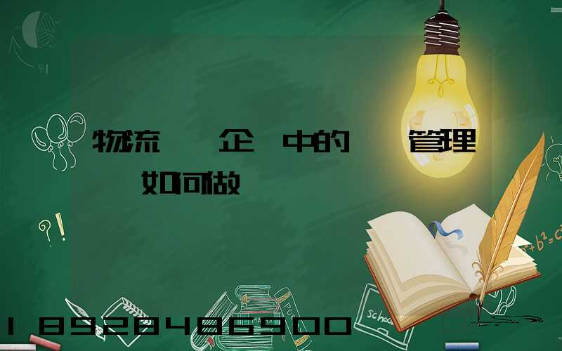 物流運輸企業中的車隊管理應當如何做