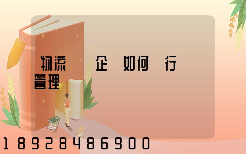物流運輸企業如何進行車隊管理