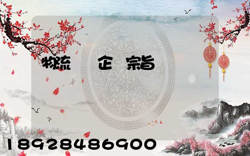 物流運輸企業宗旨