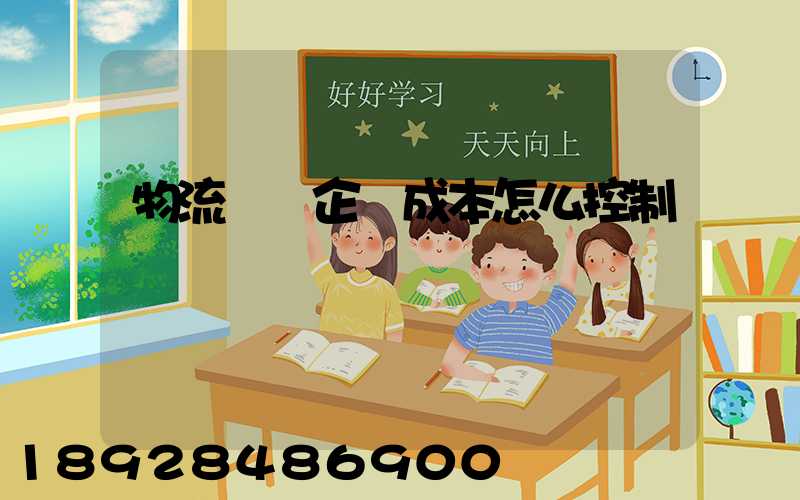 物流運輸企業成本怎么控制