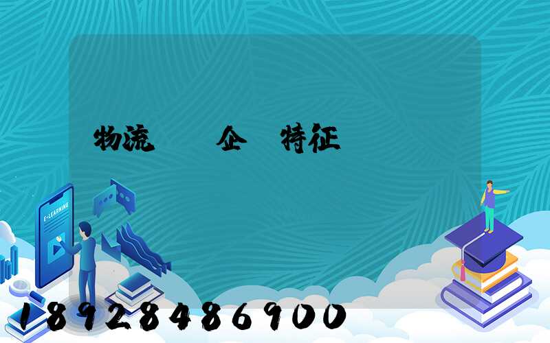 物流運輸企業特征