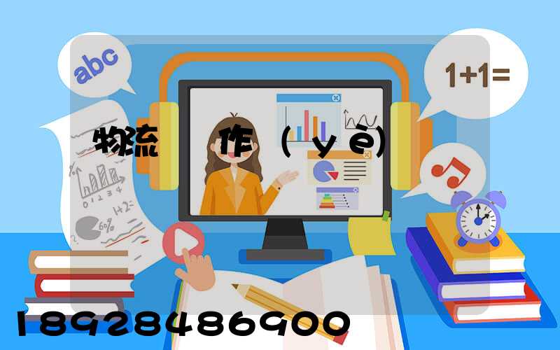 物流運輸作業(yè)