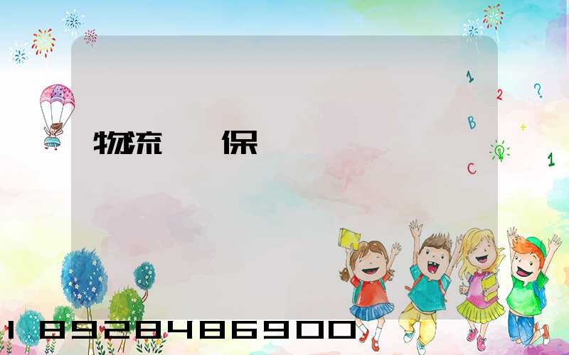 物流運輸保價單