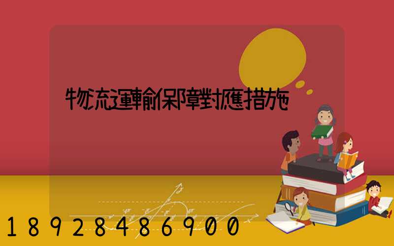 物流運輸保障對應措施