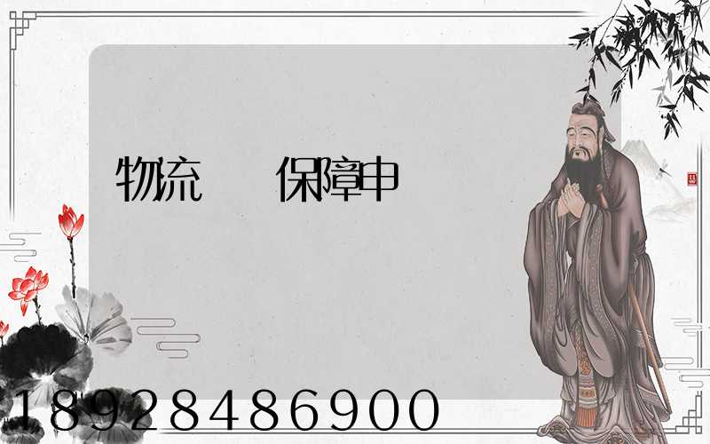 物流運輸保障申請