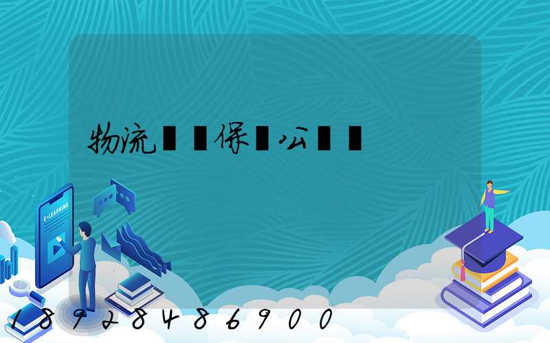 物流運輸保險公眾號