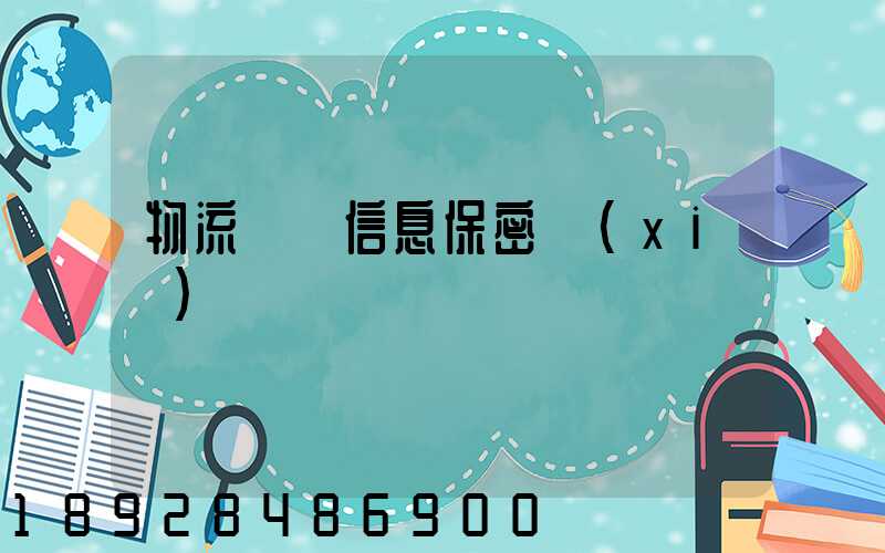 物流運輸信息保密協(xié)議