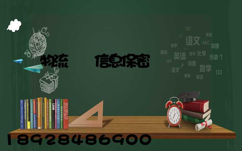 物流運輸信息保密協議
