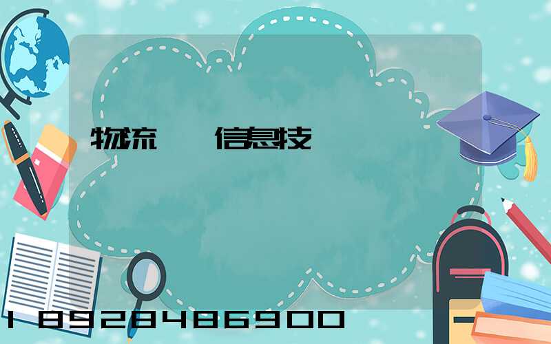 物流運輸信息技術