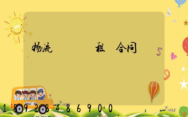 物流運輸倉庫租賃合同