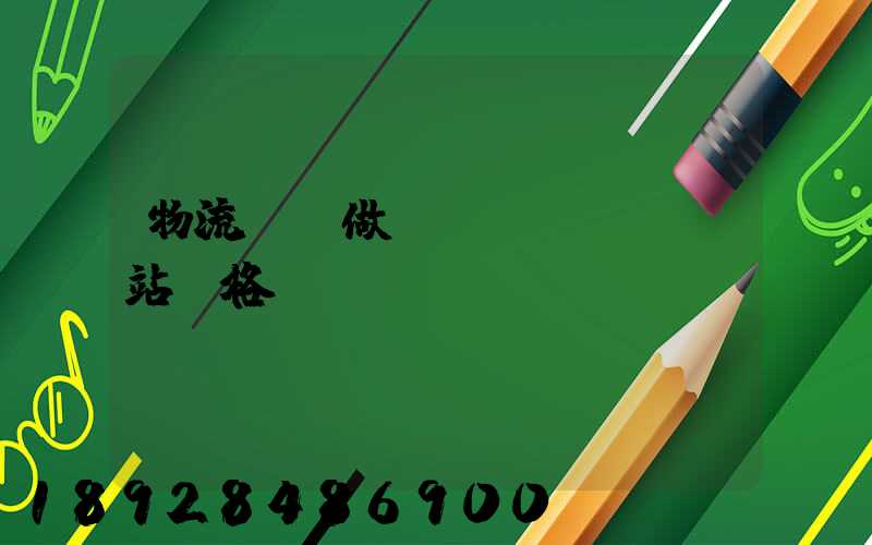 物流運輸做網(wǎng)站價格